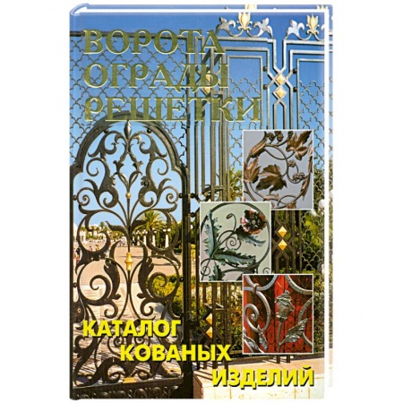 Книги, книга Ворота, ограды, решетки. Каталог кованых изделий купить по скидке