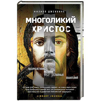 Многоликий Христос. Тысячелетняя история тайных евангелий