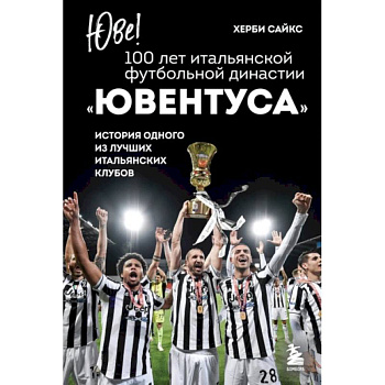 Юве! 100 лет итальянской футбольной династии Ювентуса