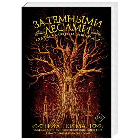 Зарубежное фэнтези, книга За темными лесами: Старые сказки на новый лад купить по скидке