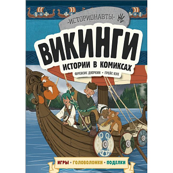 Викинги. Истории в комиксах + игры, головоломки, поделки