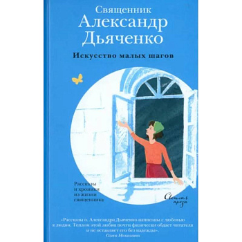 Искусство малых шагов. Рассказы и хроники из жизни священника Искусство малых шагов. Рассказы и хроники из жизни священника