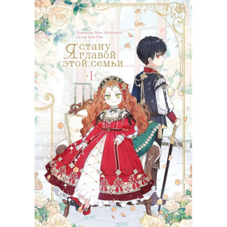 Комиксы. Манга, книга Я стану главой этой семьи. Том 1 (Я стану хозяйкой этой жизни / I Shall Master This Family) купить по скидке