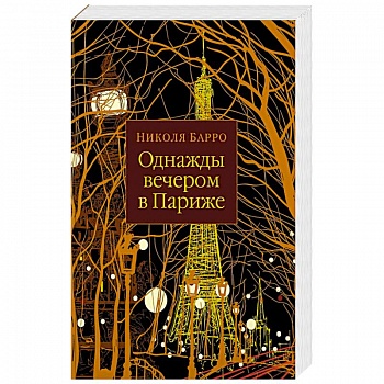 Однажды вечером в Париже