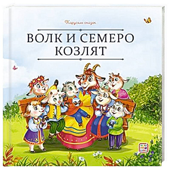 Карусель сказок. Волк и семеро козлят Карусель сказок. Волк и семеро козлят