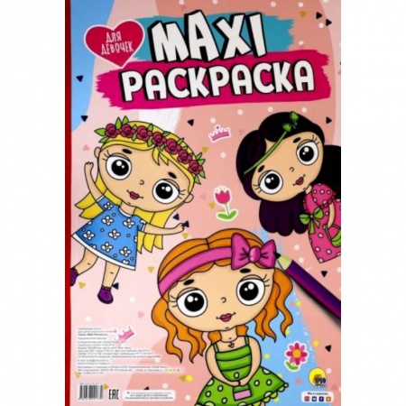 Раскраски, книга Maxi-раскраска. Для девочек купить по скидке