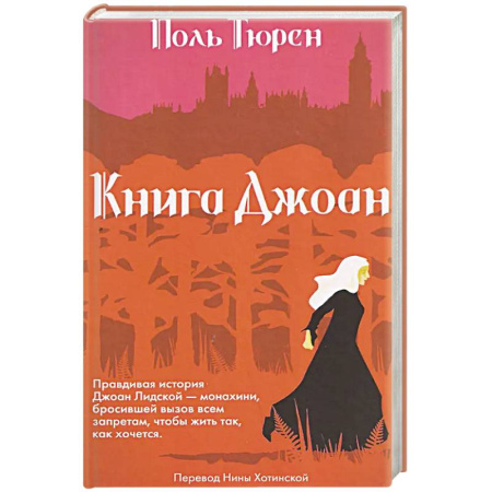 Исторический роман, книга Книга Джоан купить по скидке