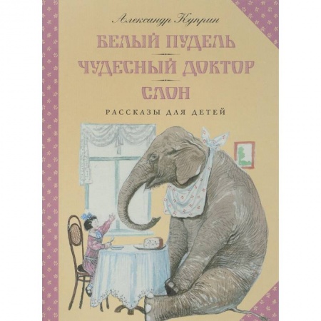 Повести и рассказы о животных, книга Белый пудель. Чудесный доктор. Слон купить по скидке