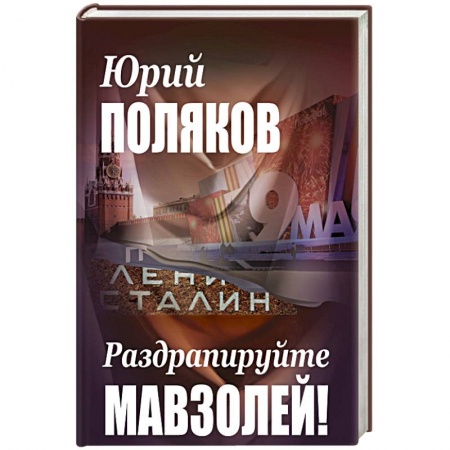 Публицистика, книга Раздрапируйте мавзолей! купить по скидке