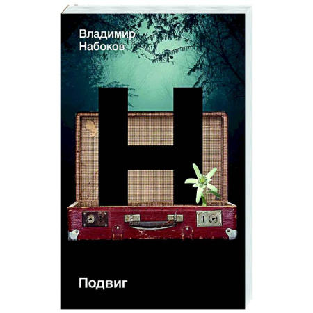 Русская классика, книга Подвиг купить по скидке