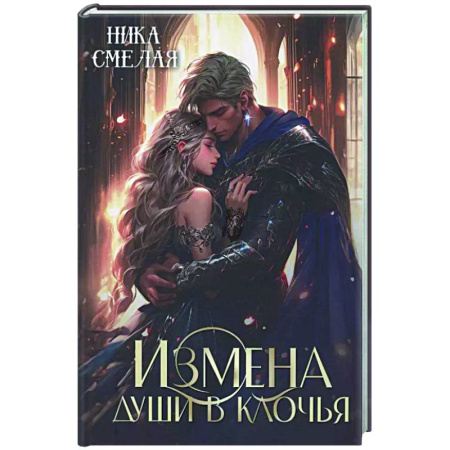 Русское фэнтези, книга Измена. Души в клочья купить по скидке