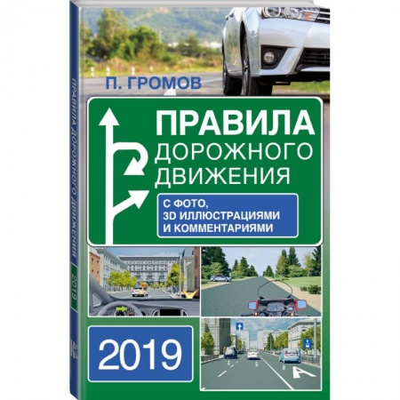 ПДД. КоАП, книга Правила дорожного движения 2019 с фото, 3D иллюстрациями и комментариями купить по скидке