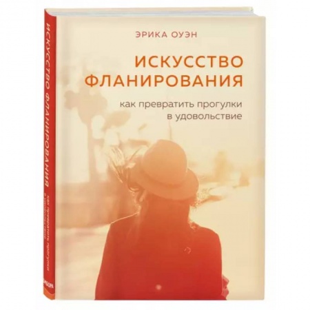 Психология, книга Искусство фланирования. Как превратить прогулки в удовольствие купить по скидке
