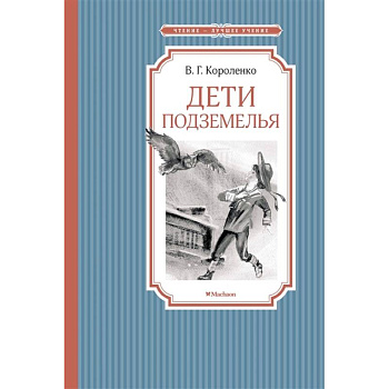 Дети подземелья Дети подземелья