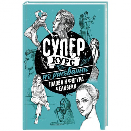 Рисование, живопись, книга Суперкурс по рисованию. Голова и фигура человека купить по скидке