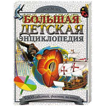 Большая детская энциклопедия. 5000 событий, фактов, явлений Большая детская энциклопедия. 5000 событий, фактов, явлений