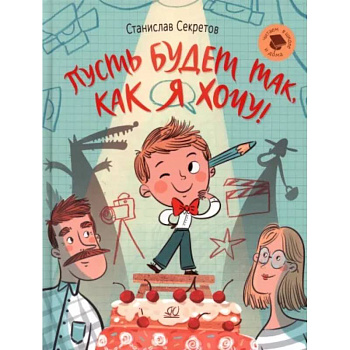 Пусть будет так,как я хочу! Пусть будет так,как я хочу!