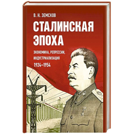 Мемуары, биографии исторических личностей, книга Сталинская эпоха: экономика, репрессии, индустриализация. 1924-1954 купить по скидке