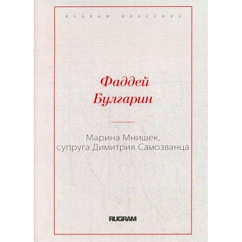 Марина Мнишек, супруга Димитрия Самозванца