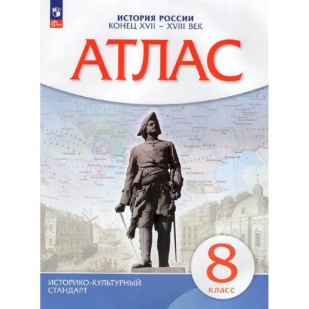 История, книга Атлас. История России конец XVII-XVIIIвв. 8 класс купить по скидке