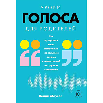 Уроки голоса для родителей. Как превратить ваши природные «вокальные» данные в эффективный инструмент воспитания
