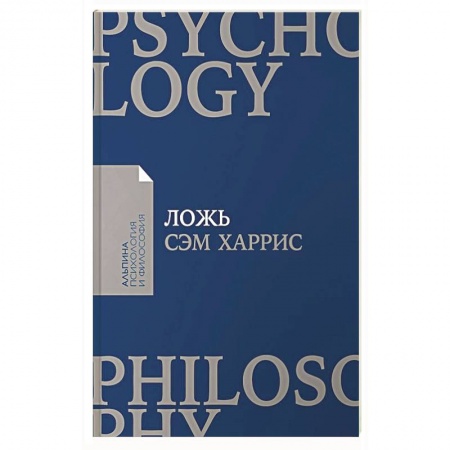Психология масс и соционика, книга Ложь. Почему говорить правду всегда лучше купить по скидке