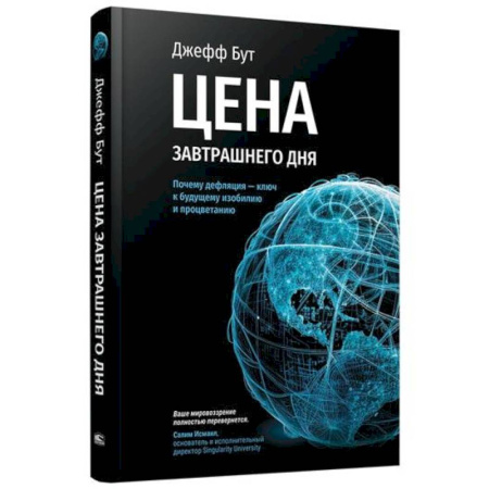 Организация торговли. Продажи, книга Цена завтрашнего дня. Почему дефляция - ключ к будущему изобилию и процветанию купить по скидке