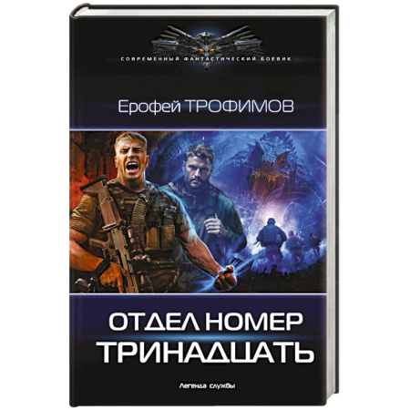 Боевая фантастика, книга Отдел номер тринадцать купить по скидке