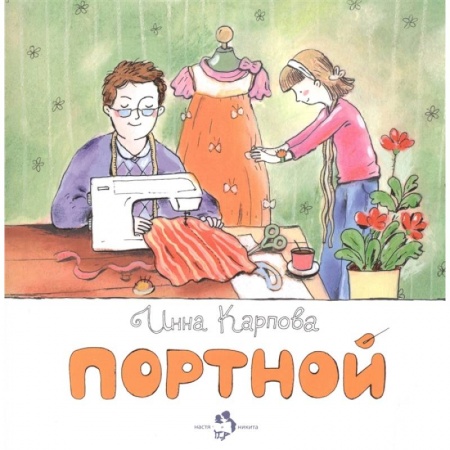 Сказки, книга Портной купить по скидке