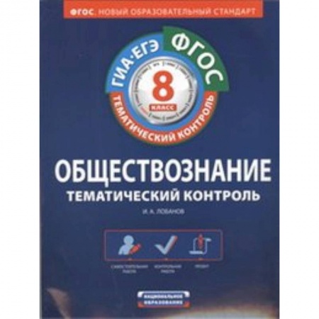 Обществознание, книга ФГОС. Обществознание. Тематический контроль. Рабочая тетрадь. 8 класс купить по скидке