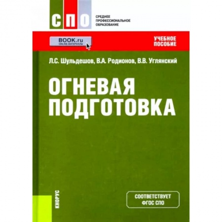 Теория и история военного искусства, книга Огневая подготовка. Учебное пособие купить по скидке