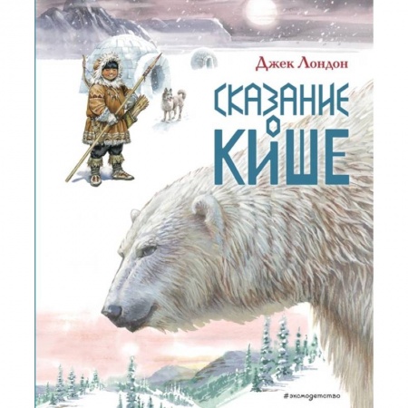 Сказки зарубежных писателей, книга Сказание о Кише. Рассказы купить по скидке