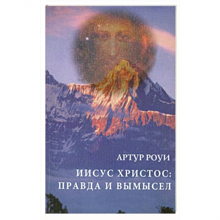 Книги, книга Иисус Христос. Правда и вымысел купить по скидке