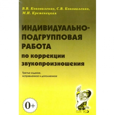 Логопедия, книга Индивидуально-подгрупповая работа по коррекции звукопроизношения купить по скидке