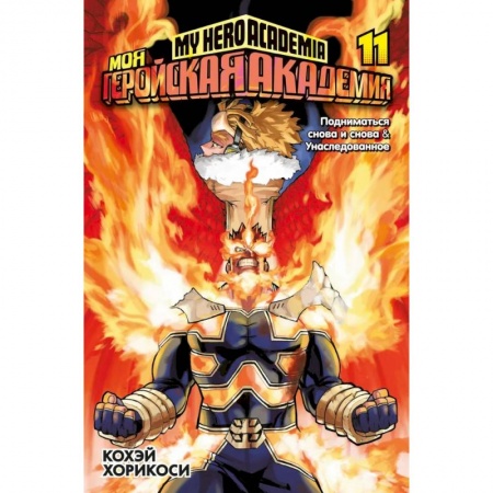 Комиксы. Манга, книга Моя геройская академия.Кн.11.Подниматься снова и снова.Унаследованное купить по скидке