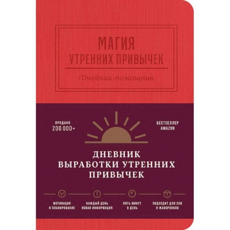 Психология, книга Магия утренних привычек. Дневник-помощник (гранат) купить по скидке