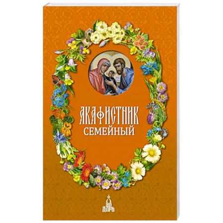 Христианство, книга Акафистник семейный купить по скидке