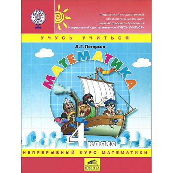 Математика. 4 класс. Учебное пособие. В 3-х частях. ФГОС