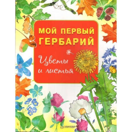 Животный и растительный мир, книга Мой первый гербарий. Цветы и листья купить по скидке