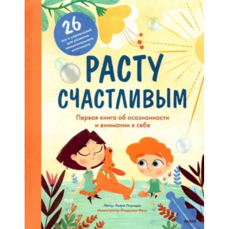 Психология, книга Расту счастливым. Первая книга об осознанности и внимании к себе купить по скидке