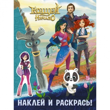 Раскраски, книга Кощей. Начало. Наклей и раскрась купить по скидке