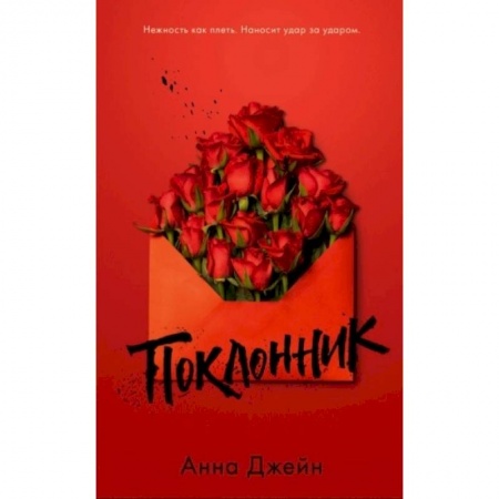 Отечественный любовный роман, книга Поклонник купить по скидке