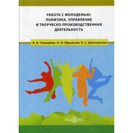 Политология, книга Работа с молодежью: политика, управление и творческо-производственная деятельность купить по скидке
