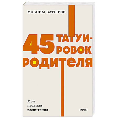 Воспитание и педагогика, книга 45 татуировок родителя. Мои правила воспитания купить по скидке