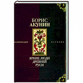 Яркие люди Древней Руси Яркие люди Древней Руси