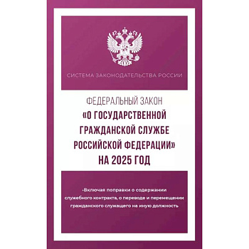Федеральный закон 'О государственной гражданской службе Российской Федерации' на 2025 год