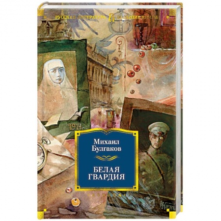 Русская современная проза, книга Белая гвардия купить по скидке