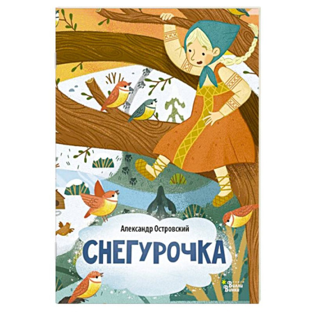 Сказки, книга Снегурочка купить по скидке