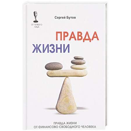 Психотерапия, книга Правда жизни от финансово свободного человека купить по скидке