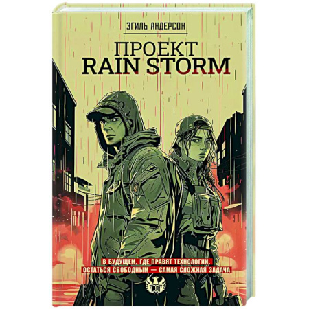 Зарубежное фэнтези, книга Проект Rain Storm купить по скидке